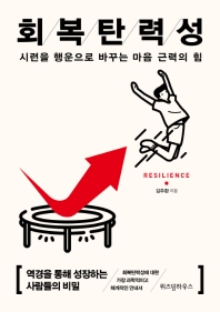 회복탄력성 (리커버)